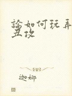 论如何玩弄美人丑攻