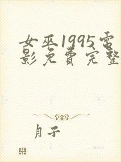 女巫1995电影免费完整版在线观看