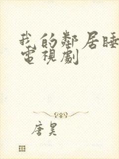 我的邻居睡不着电视剧