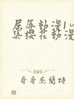 屈辱动漫1∽4集樱花动漫