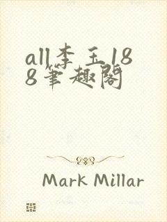 all李玉188笔趣阁