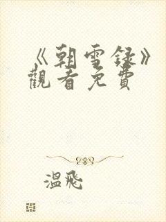 《朝雪录》在线观看免费