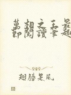 万相之王最新章节阅读笔趣阁