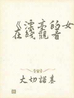 《漂亮的女邻居在线观看