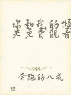 你和我的倾城时光免费观看全集高清