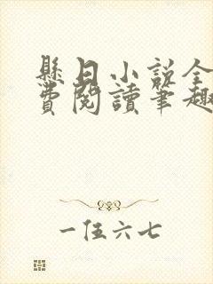 悬日小说全文免费阅读笔趣阁无弹窗