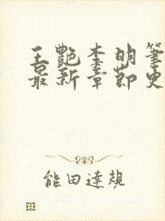 王艳李明笔趣阁最新章节更新