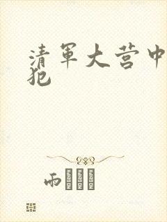 清军大营中的女犯