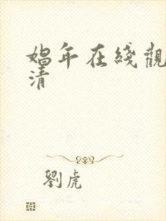 娼年在线观看高清封面