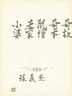 小老鼠奇奇去外婆家绘本故事