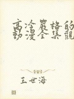 高冷严格的老师动漫全集观看免费