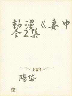 动漫《妻中蜜》全2集