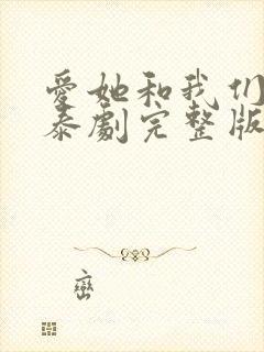 爱她和我们的爱泰剧完整版封面