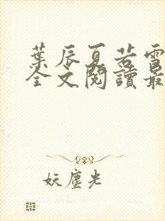 叶辰夏若雪小说全文阅读最新章节