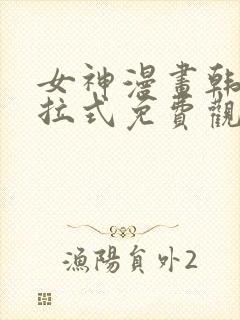 女神漫画韩漫下拉式免费观看