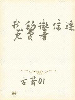 我的微信连三界免费看