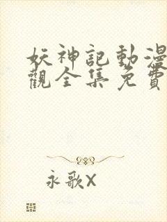 妖神记动漫免费观全集免费