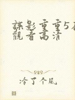 谍影重重5在线观看高清