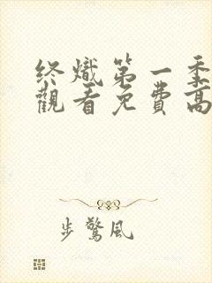 终炽第一季在线观看免费高清