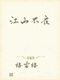 江山不夜封面