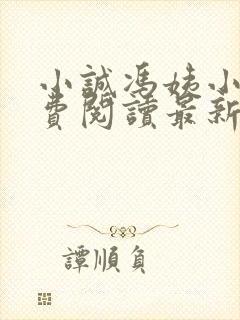 小诚冯姨小说免费阅读最新章节封面