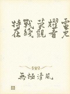 特战荣耀电视剧在线观看免费完整版封面