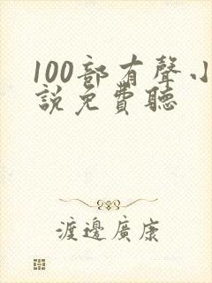 100部有声小说免费听封面