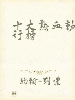 十大热血动漫排行榜