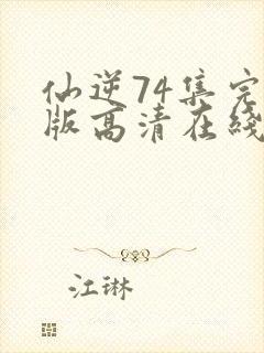 仙逆74集完整版高清在线观看