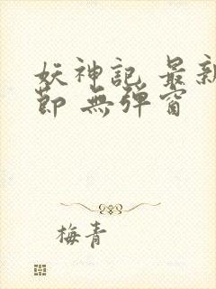 妖神记 最新章节 无弹窗