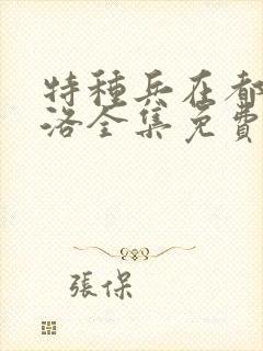 特种兵在都市杨洛全集免费听书封面