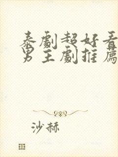 泰剧超好看的双男主剧推荐