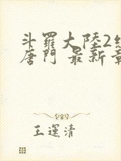 斗罗大陆2绝世唐门 最新章节 无弹窗