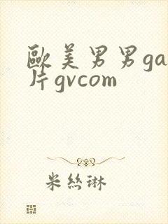 欧美男男gay片gvcom