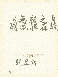 《无颜之月》未删减版在线观看