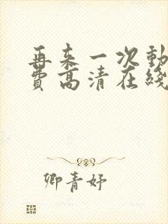 再来一次动漫免费高清在线观看全集