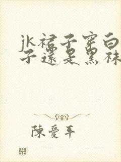 jk裙子穿白袜子还是黑袜子封面