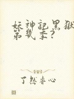 妖神记黑狱篇是第几季?