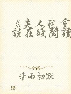 《夫人我会》小说在线阅读封面