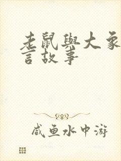 老鼠与大象的寓言故事