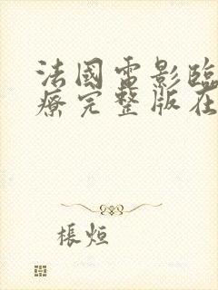 法国电影临床治疗完整版在线观看