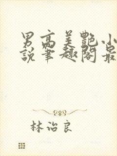 男高美艳小妈小说笔趣阁最新章节