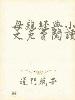 母亲经典小说全文免费阅读