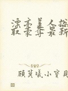 漂亮美人总被强取豪夺最新章节封面