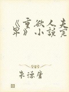 《重欲人夫很自卑》小说完整版封面