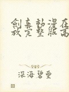 剑来动漫在线播放完整版高清