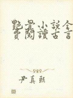 艳骨小说全文免费阅读古言