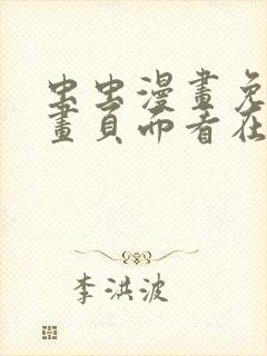 虫虫漫画免费漫画页面看在线看漫画封面