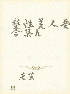 双性美人受短篇合集h