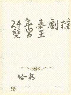 24年泰剧推荐双男主